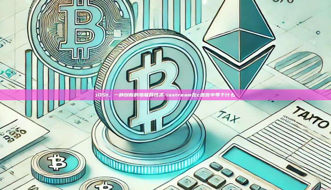 iOSt，一种创新的物联网技术-iostream在c语言中等于什么-第1张图片-币安交易所下载