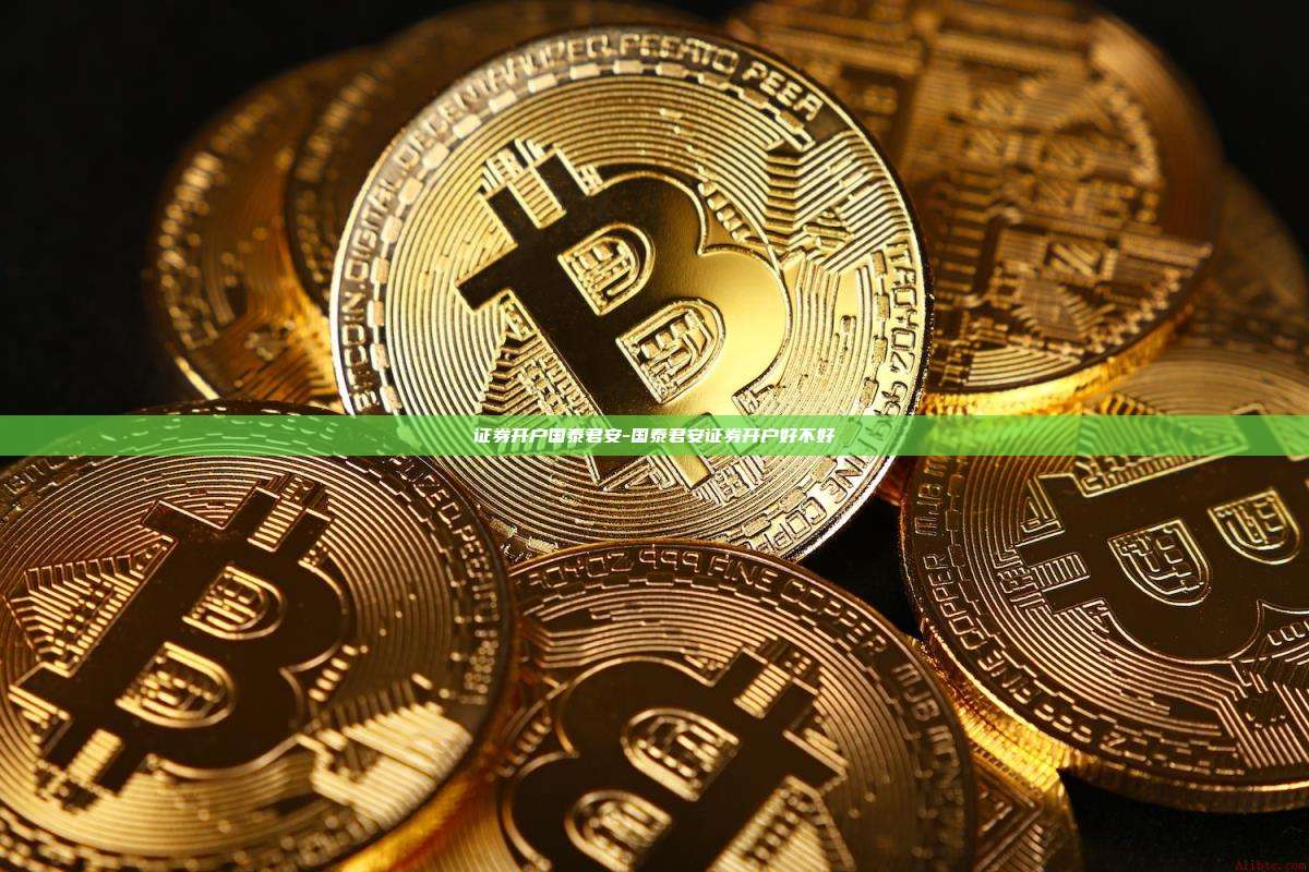 证券开户国泰君安-国泰君安证券开户好不好-第1张图片-币安交易所下载